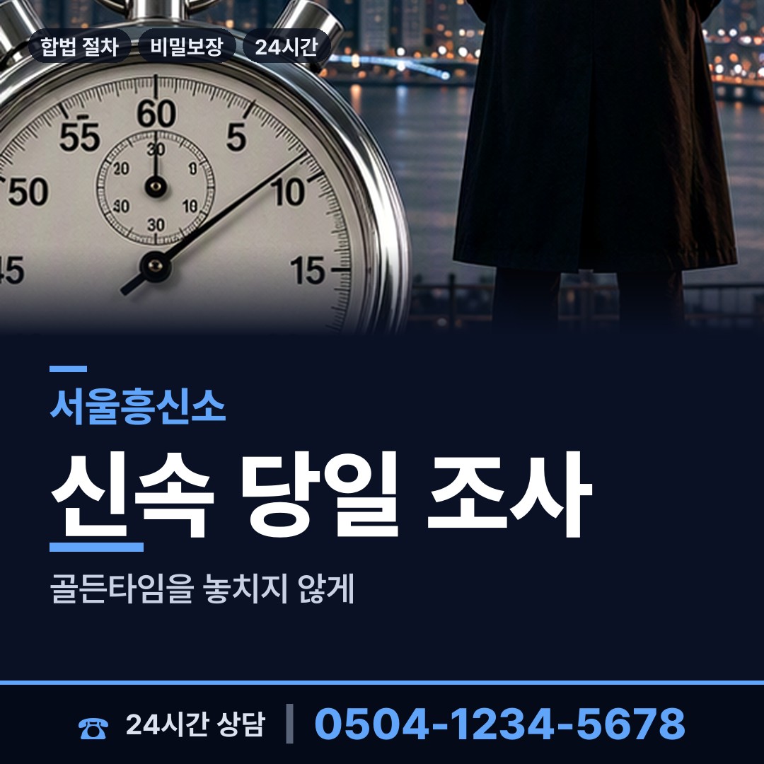 서울 이태원제1동 흥신소 상담 안내